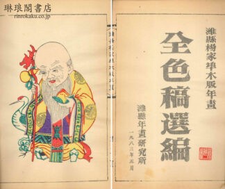 楊家埠年画選