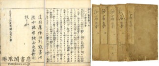 沙石集