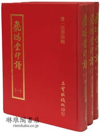 飛鴻堂印譜