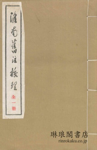 淮南旧注校理 三巻 校余一巻