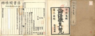 論語徴集覧 二十巻 附論語衆序