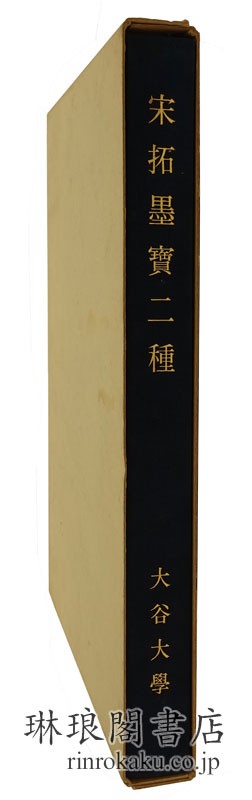 宋拓墨宝二種