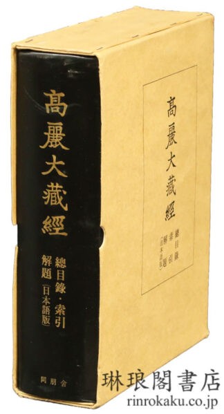 高麗大蔵経 総目録・索引・解題（日本語版）