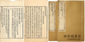 緇門警訓 十巻