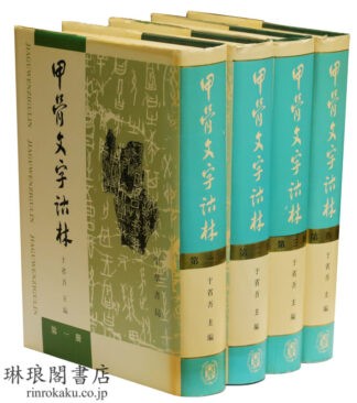甲骨文字詁林