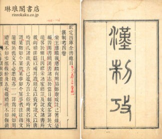 漢制攷 四巻