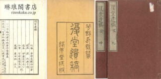 復堂遺稿