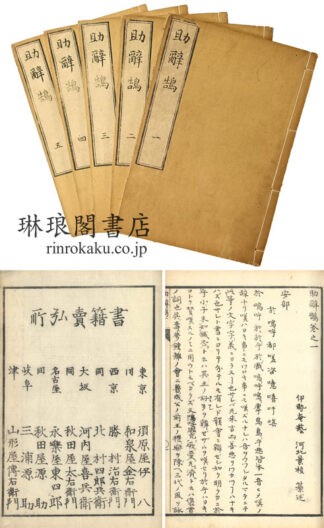 助辞鵠 五巻