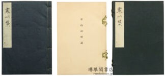 正中版 寒山詩