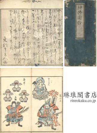 神仏図絵