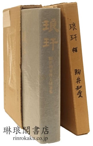 随筆集 琅? 付補遺