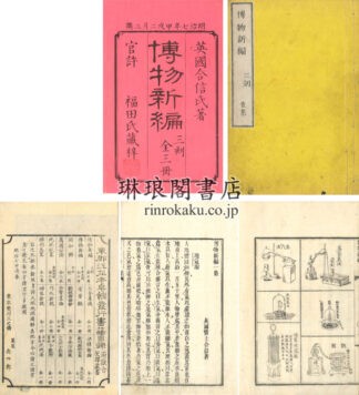 博物新編 一集～三集 三刻