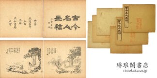 古今名人画稿