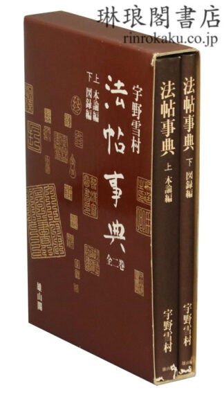 法帖事典