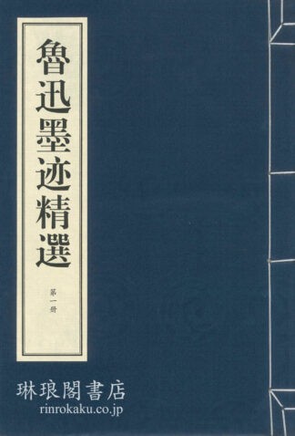 魯迅墨迹精選