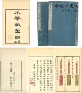 米菴蔵筆譜
