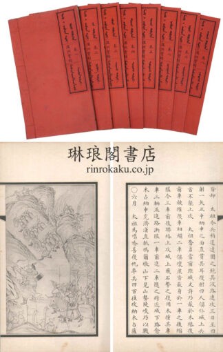 満洲実録 八巻