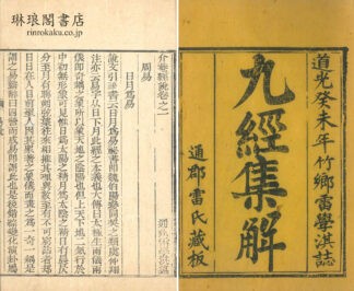 介菴経説 九巻