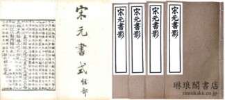 宋元書影