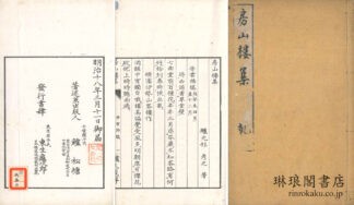 房山楼集 二巻