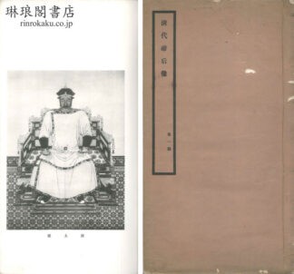 清代帝后像 四期