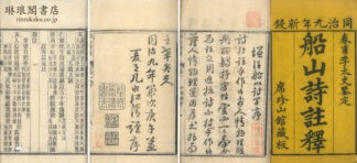 船山詩註 二十巻 首一巻