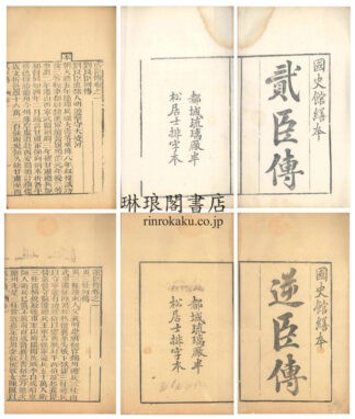貮臣伝　逆臣伝 貮臣伝十二巻　逆臣伝四巻