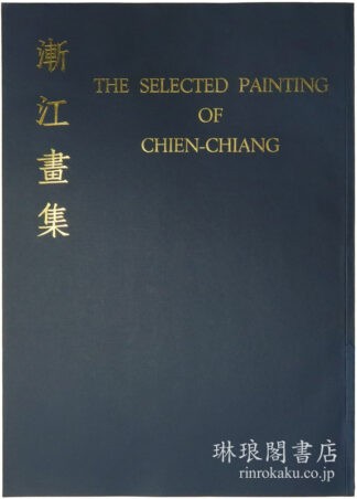 漸江画集  歴代名画家作品選集