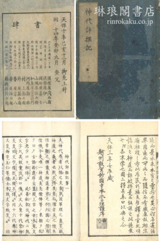 神代評撰記