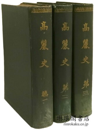 高麗史