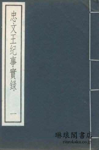 忠文王紀事実録  古逸叢書三編之二十六