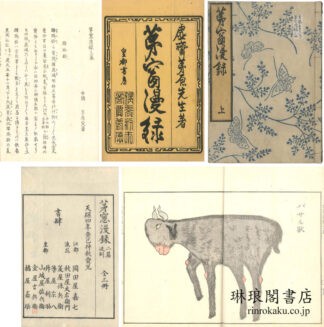 茅窓漫録 三巻
