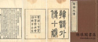 韓詩外伝 十巻