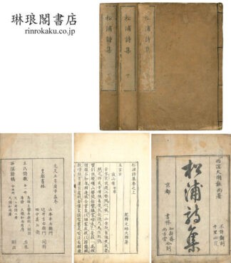 松浦詩集 三巻