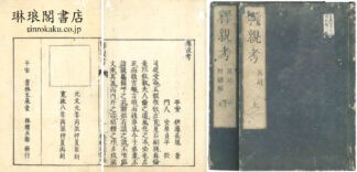 釈親考 附続