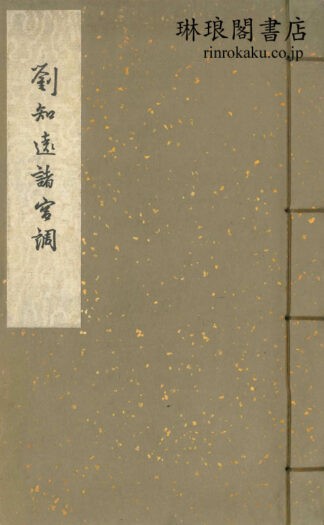 劉知遠諸宮調