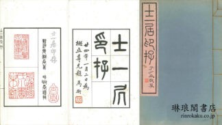 士一居印存