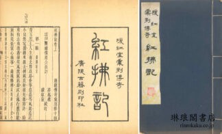 紅払記 二巻 暖紅室彙刻伝奇