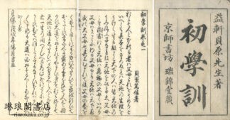 初学訓 五巻