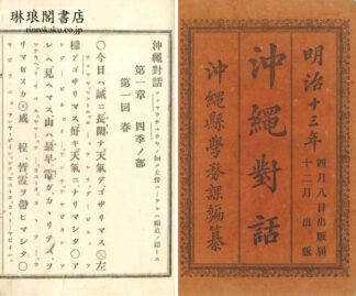 沖縄対話 上巻