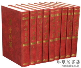 唐音統籤