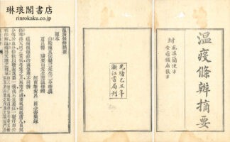 温疫條辨摘要