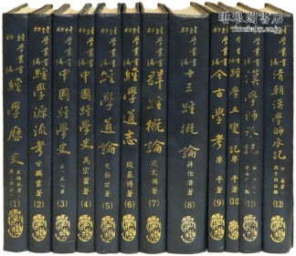 経学叢書初編