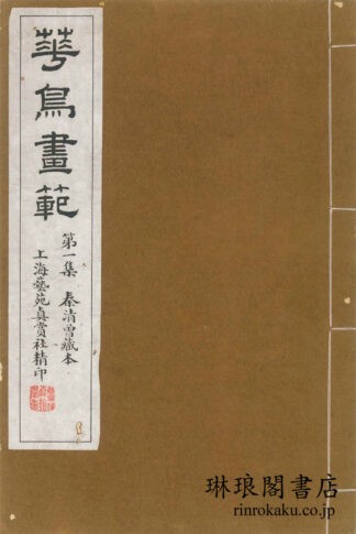 華鳥画範 第一～三集