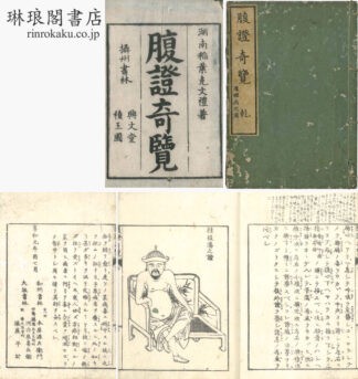 腹証奇覧 二巻