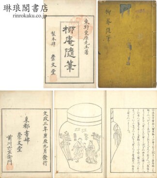 柳庵随筆初編