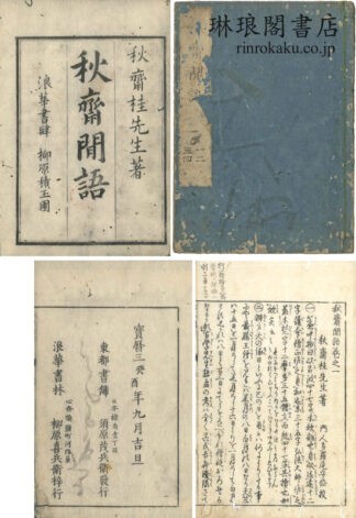 秋斎間語 四巻