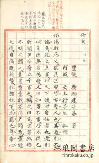 析玄