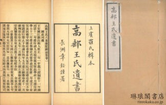 高郵王氏遺書