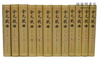 全元戯曲